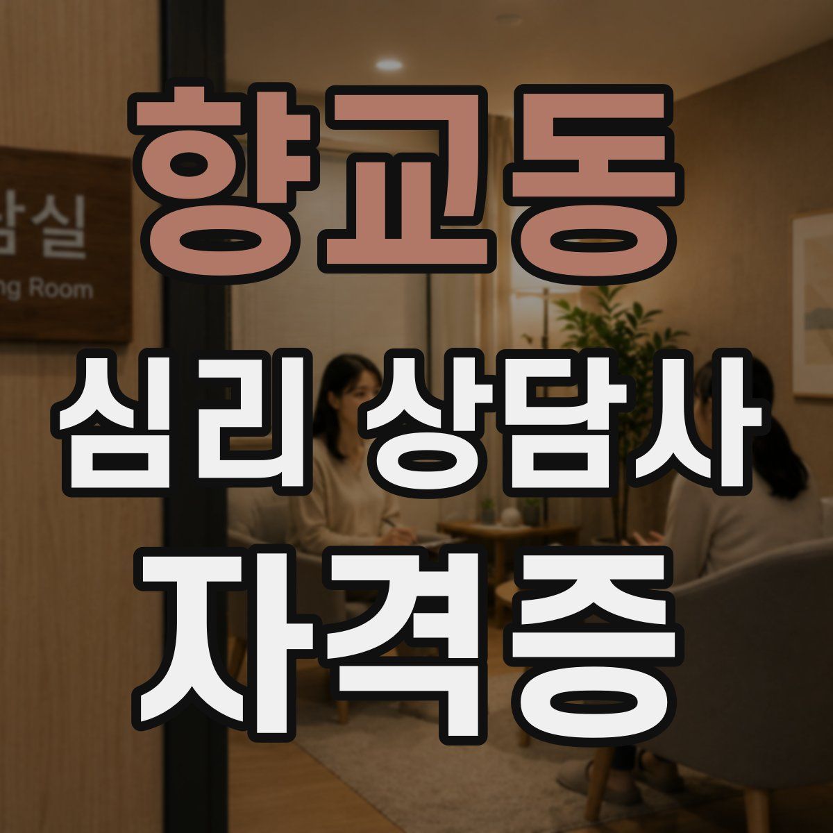 향교동 심리 상담사 자격증