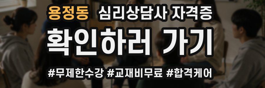 용정동 심리 상담사 자격증
