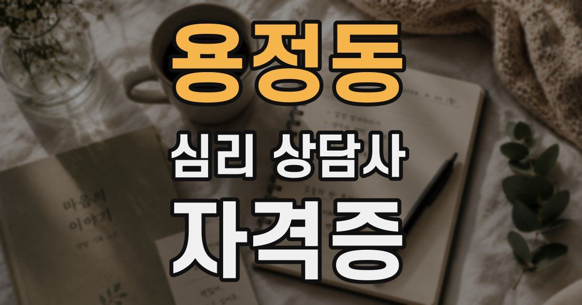 용정동 심리 상담사 자격증
