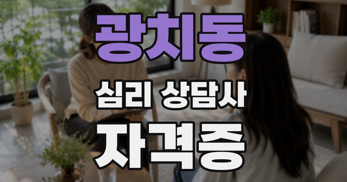 광치동 심리 상담사 자격증