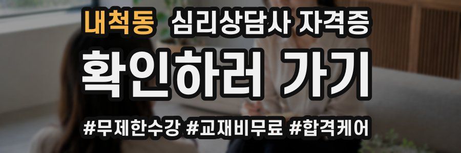 내척동 심리 상담사 자격증