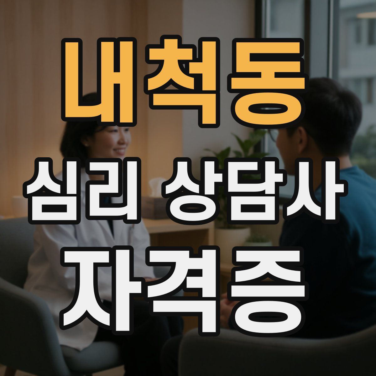 내척동 심리 상담사 자격증