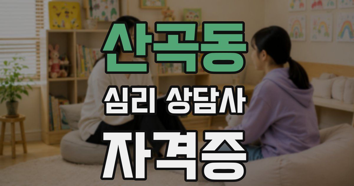 산곡동 심리 상담사 자격증
