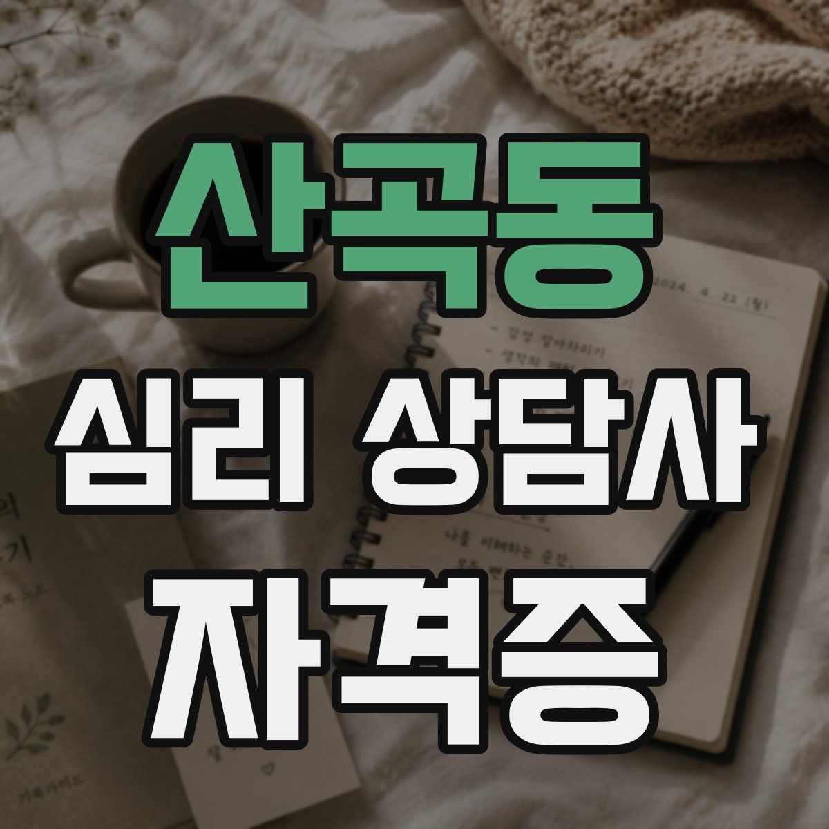 산곡동 심리 상담사 자격증