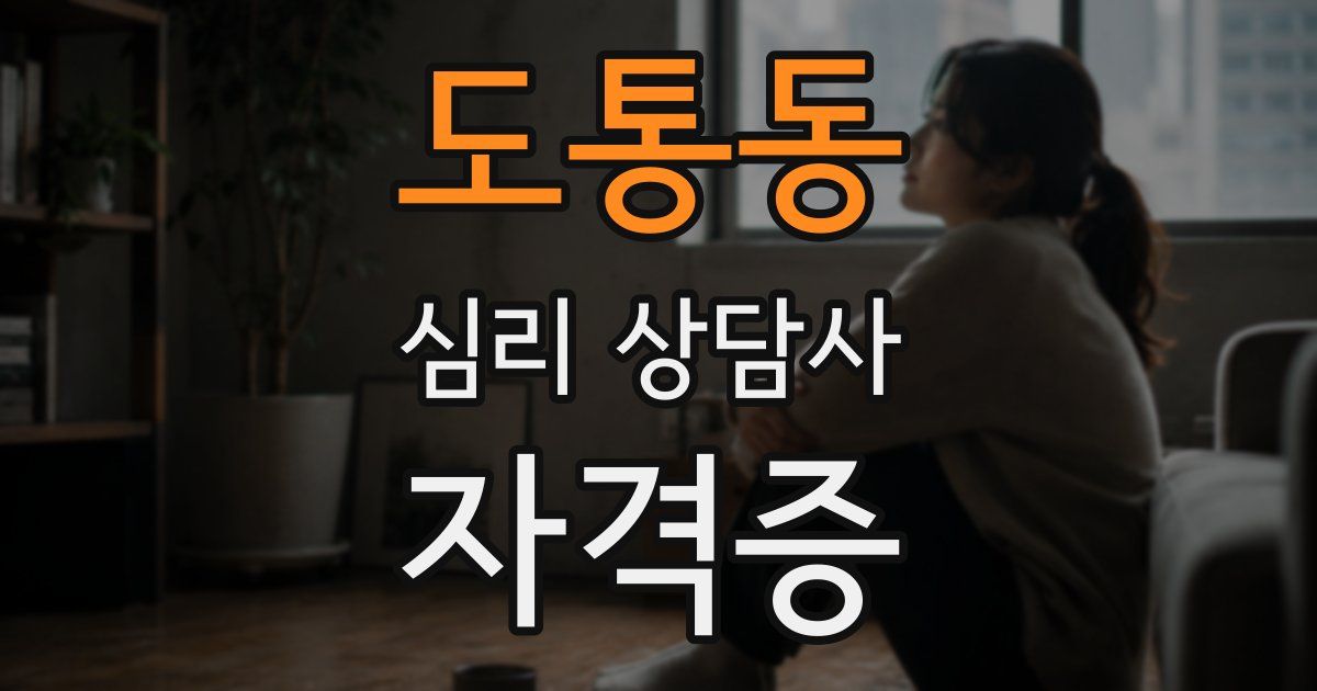 도통동 심리 상담사 자격증