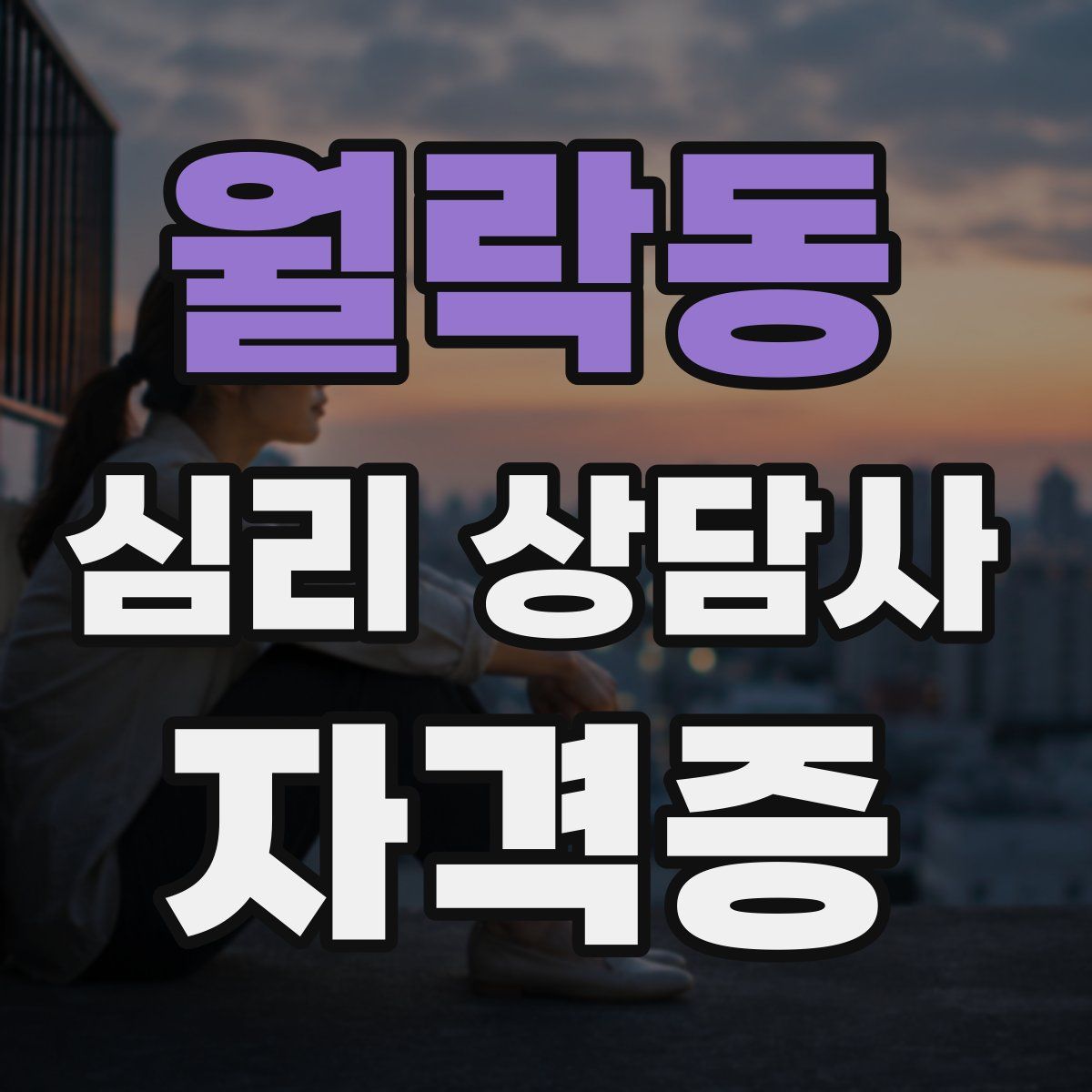 월락동 심리 상담사 자격증