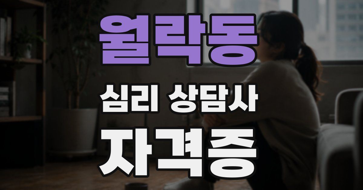 월락동 심리 상담사 자격증