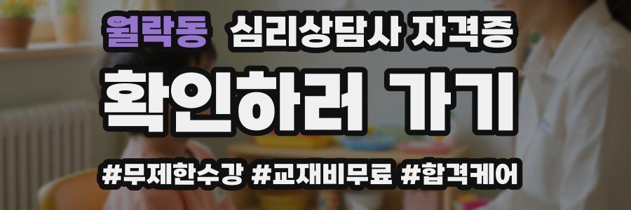 월락동 심리 상담사 자격증