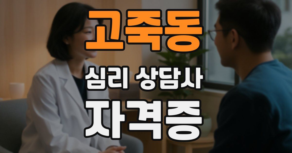 고죽동 심리 상담사 자격증