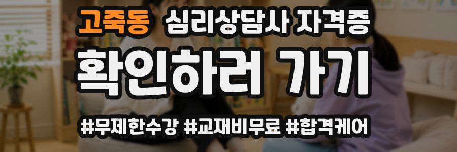 고죽동 심리 상담사 자격증