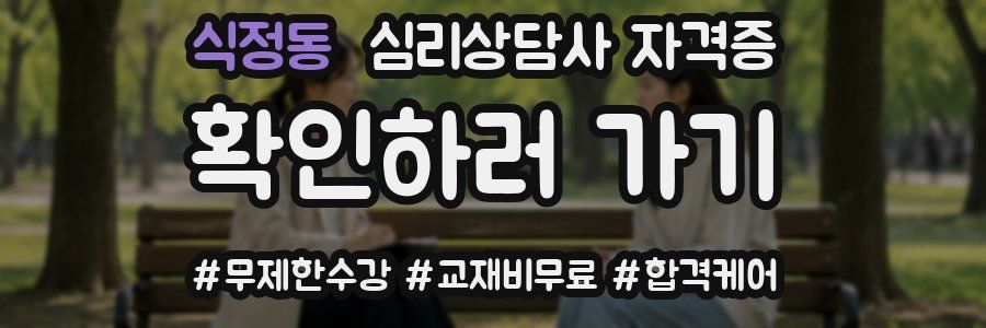 식정동 심리 상담사 자격증