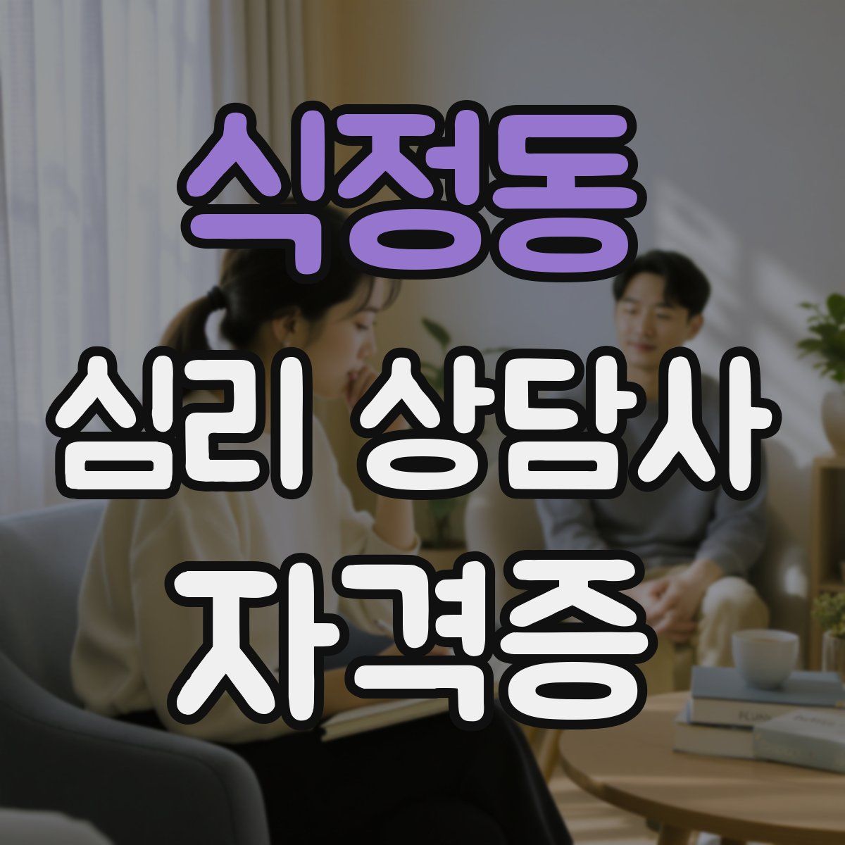 식정동 심리 상담사 자격증