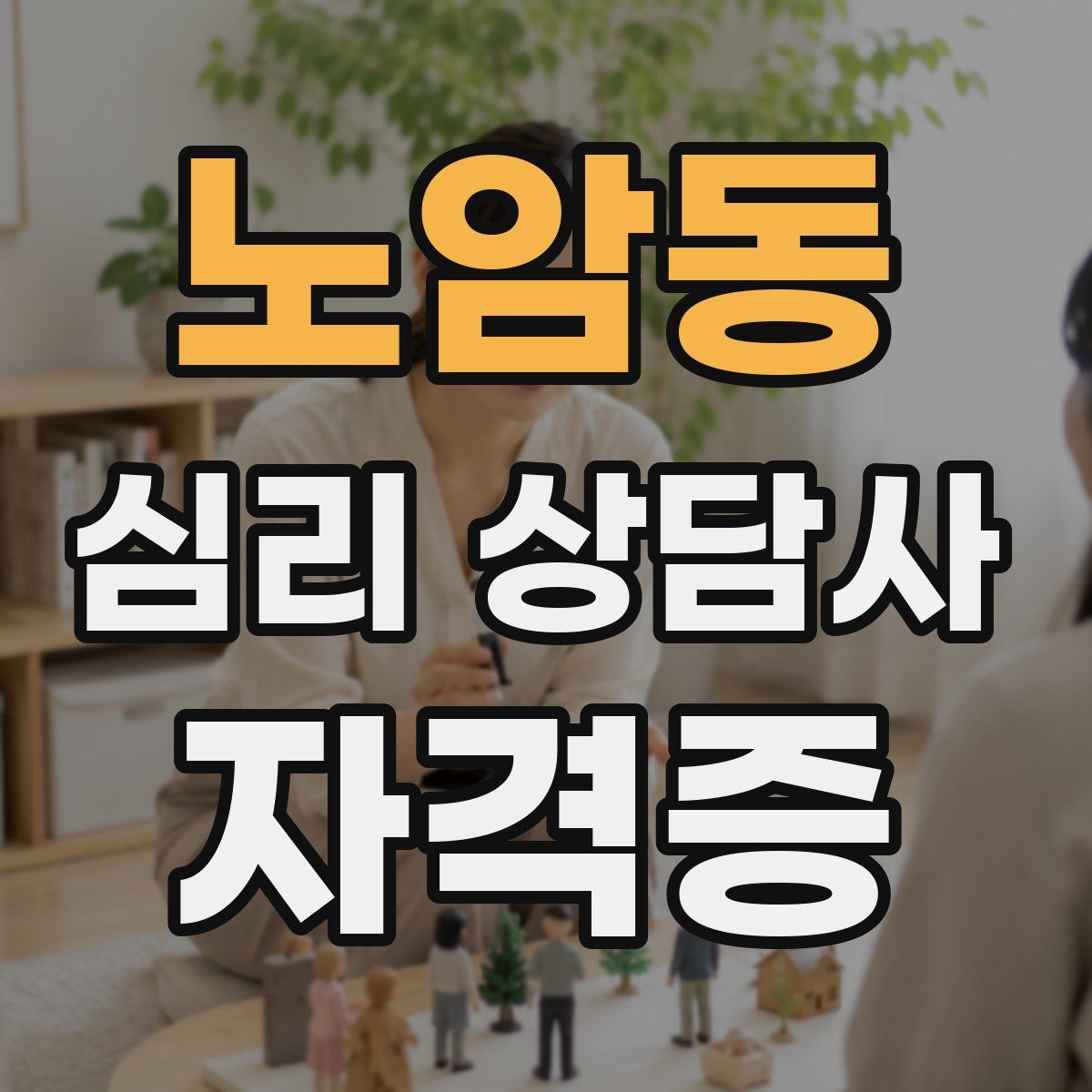 노암동 심리 상담사 자격증