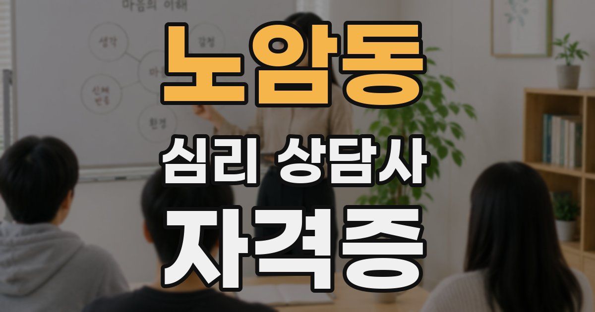 노암동 심리 상담사 자격증
