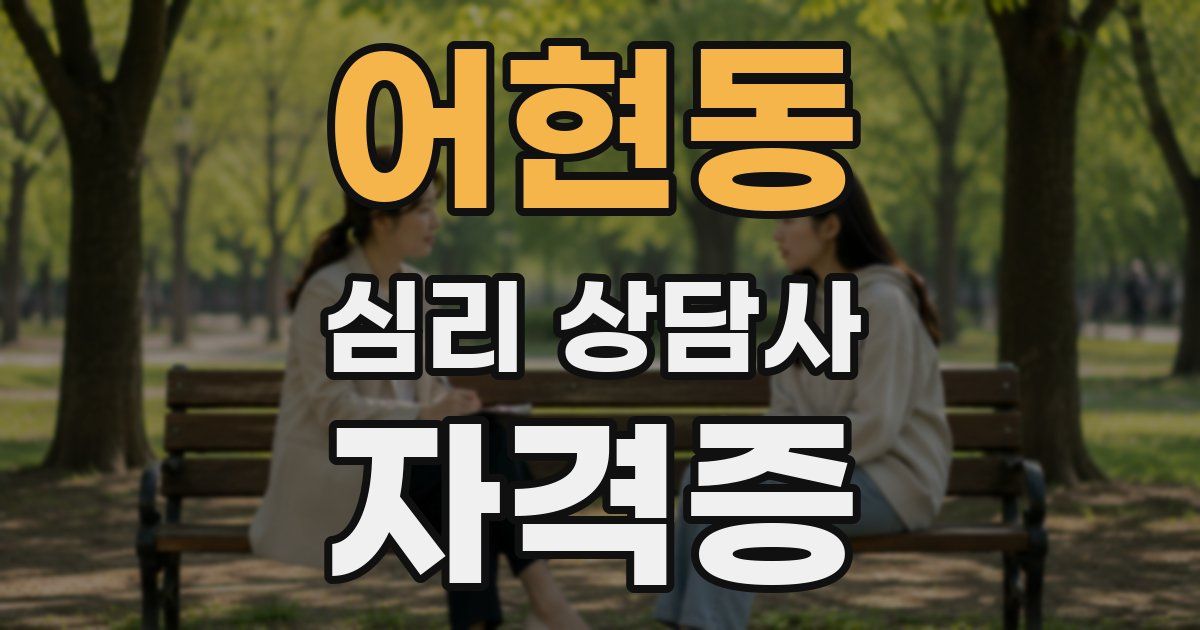 어현동 심리 상담사 자격증