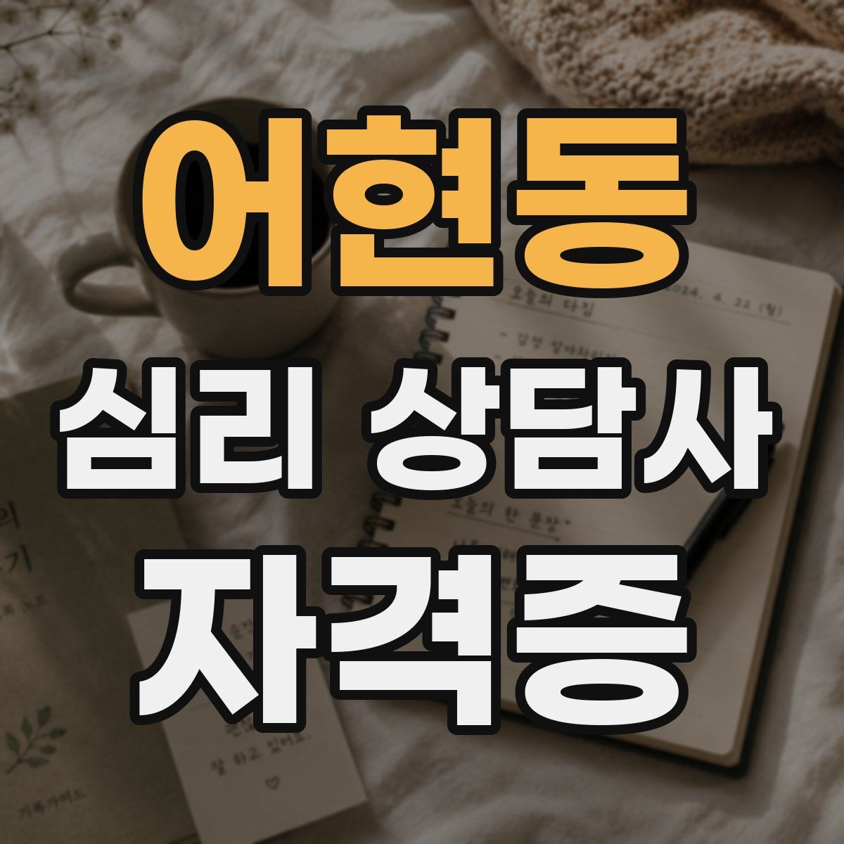 어현동 심리 상담사 자격증