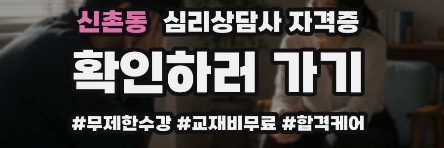신촌동 심리 상담사 자격증