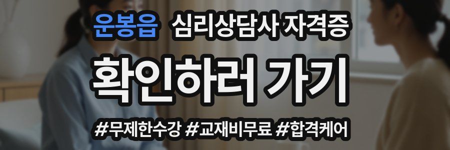 운봉읍 심리 상담사 자격증
