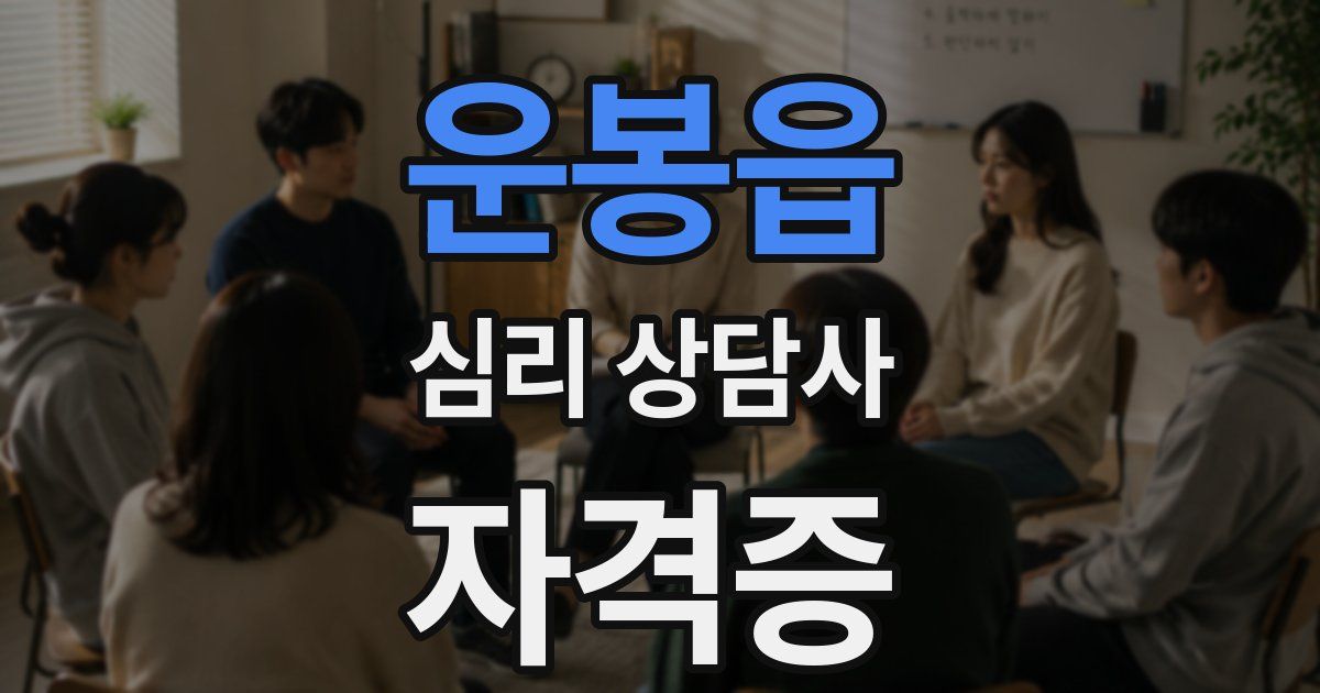 운봉읍 심리 상담사 자격증
