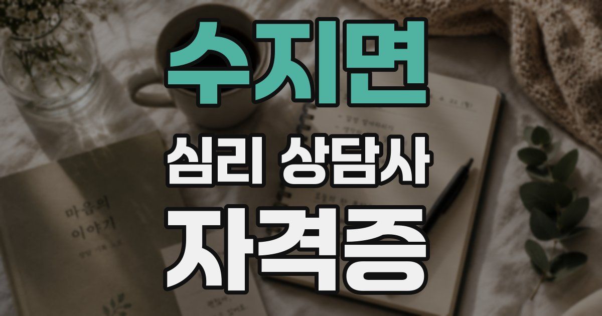수지면 심리 상담사 자격증