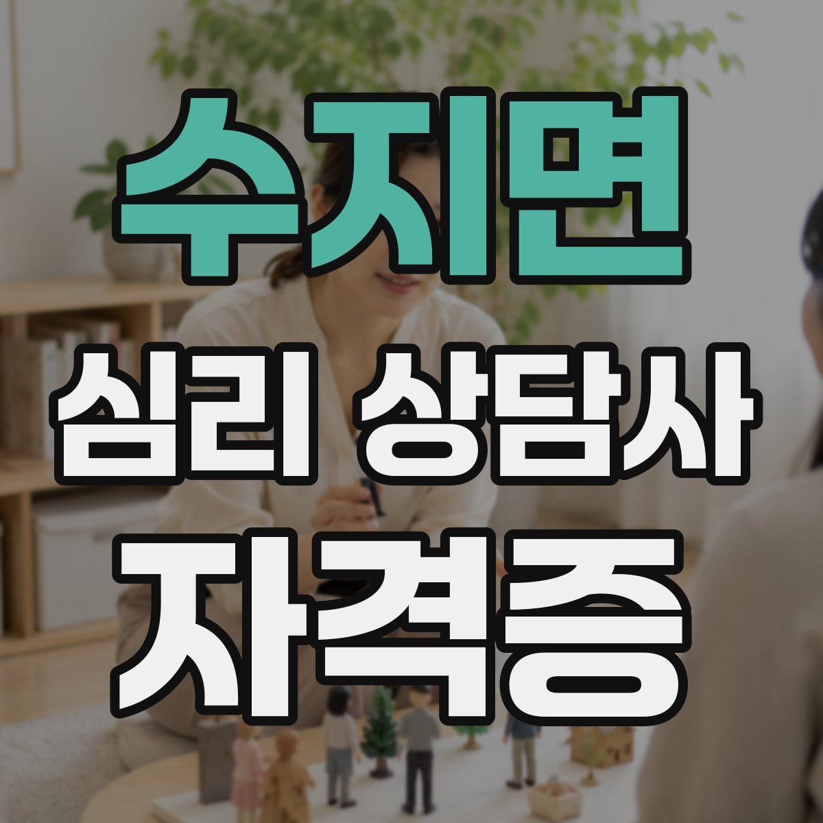 수지면 심리 상담사 자격증