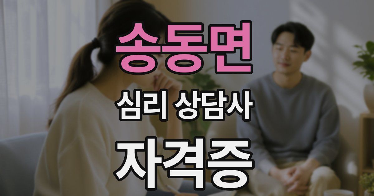 송동면 심리 상담사 자격증