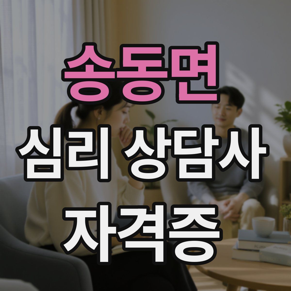 송동면 심리 상담사 자격증