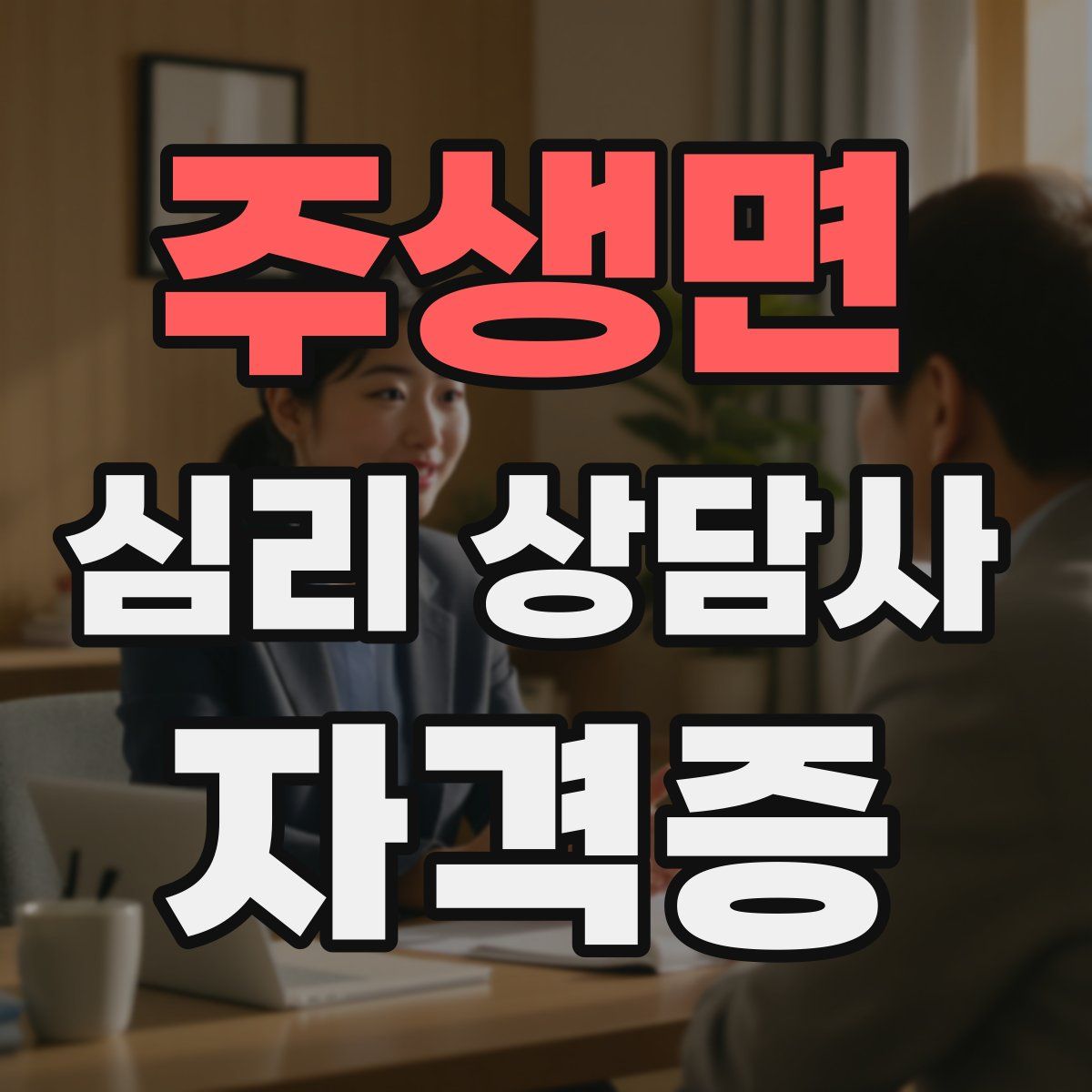 주생면 심리 상담사 자격증
