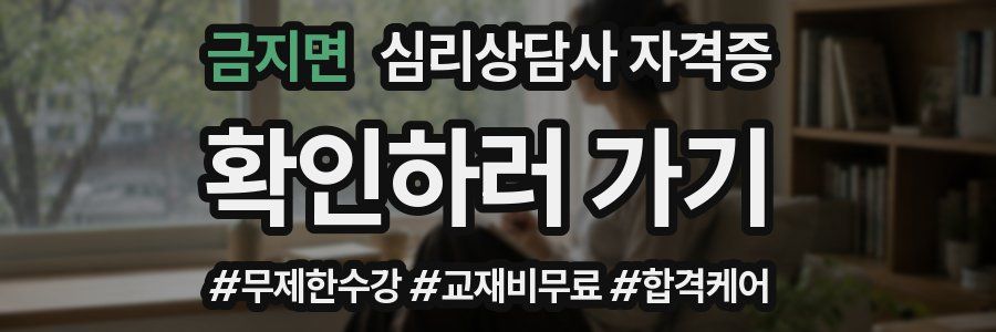 금지면 심리 상담사 자격증