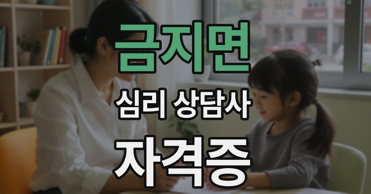 금지면 심리 상담사 자격증