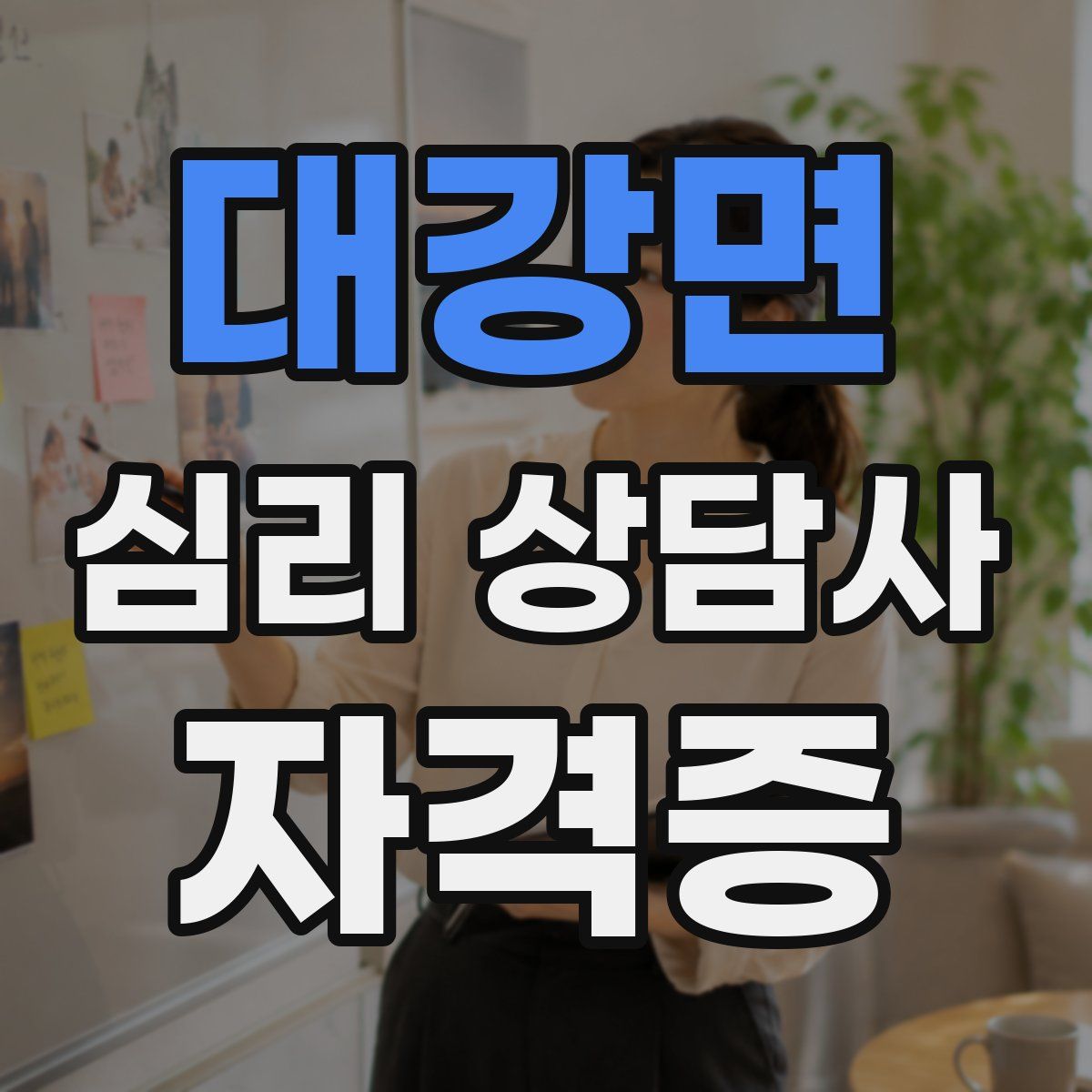 대강면 심리 상담사 자격증
