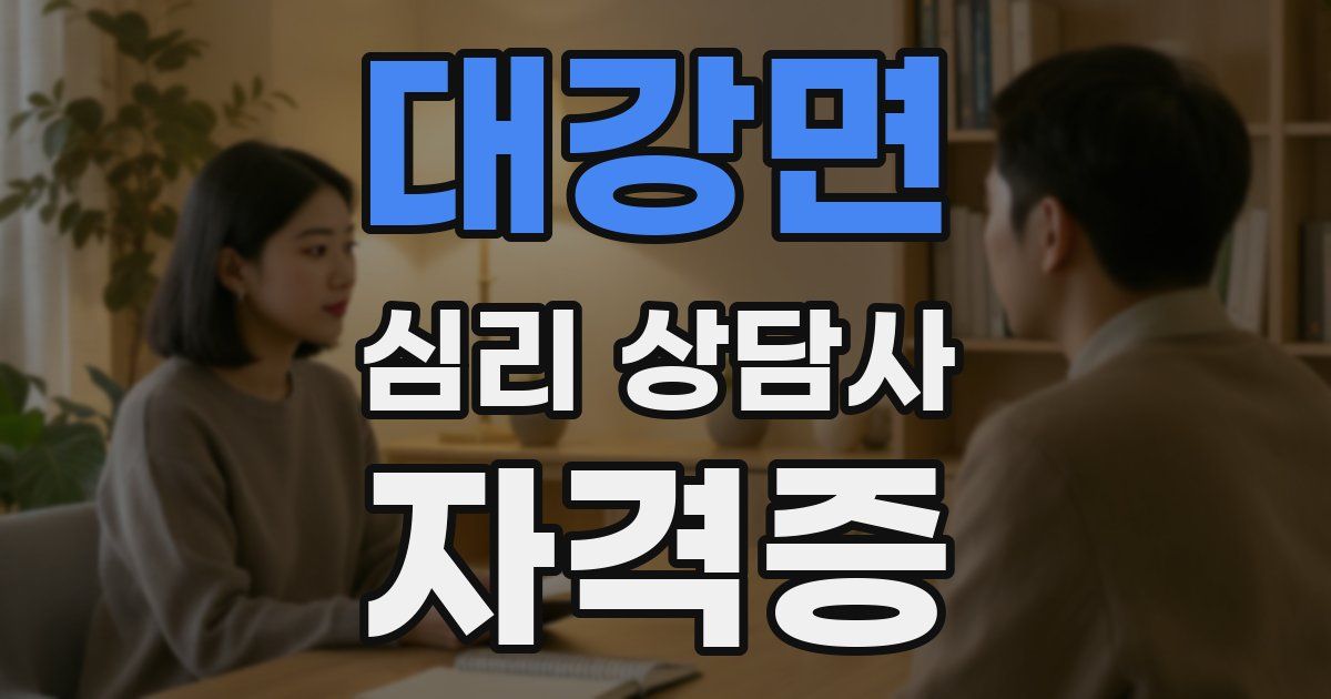 대강면 심리 상담사 자격증