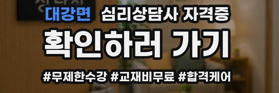 대강면 심리 상담사 자격증