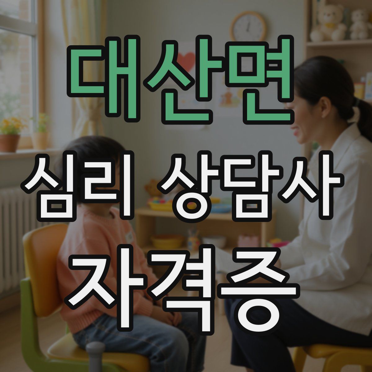 대산면 심리 상담사 자격증
