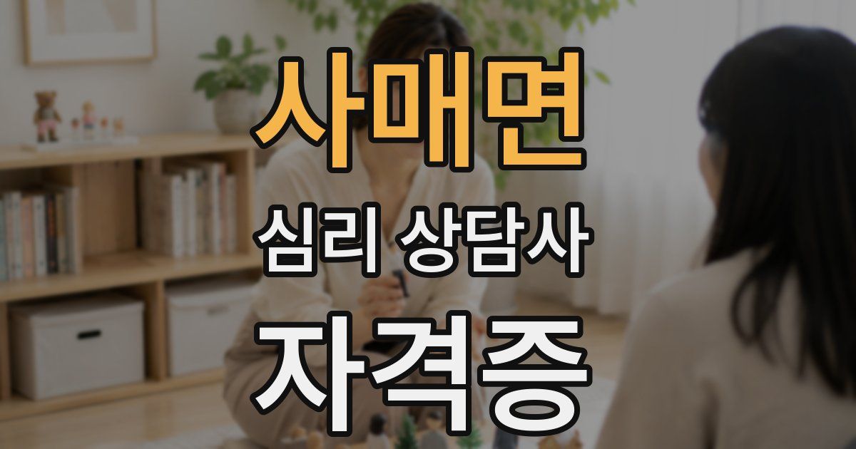 사매면 심리 상담사 자격증