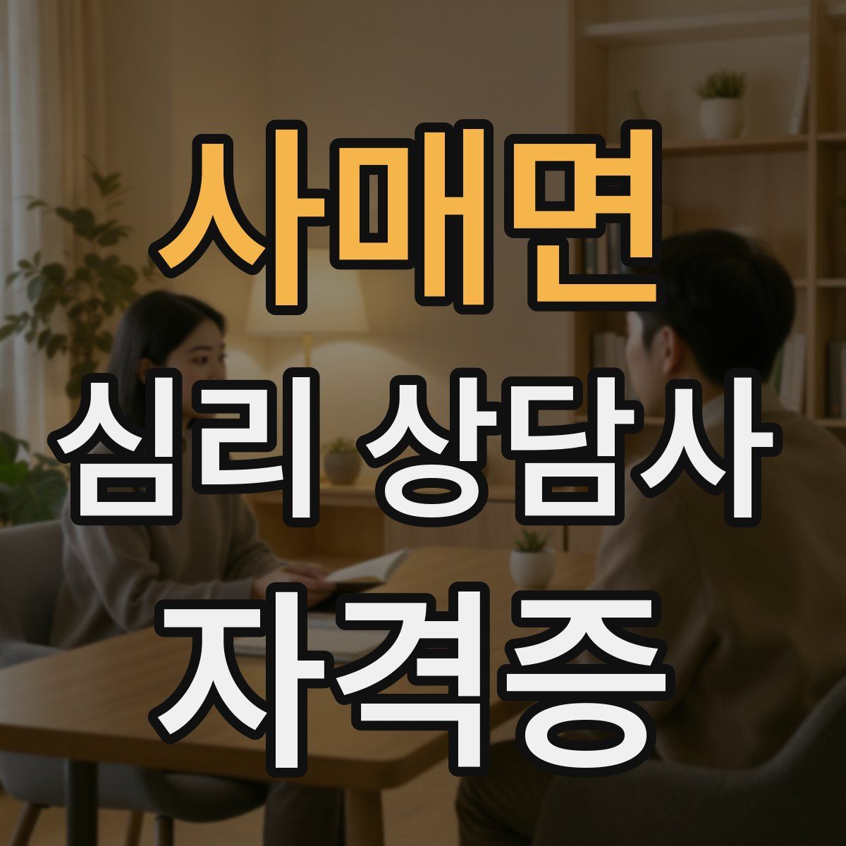 사매면 심리 상담사 자격증