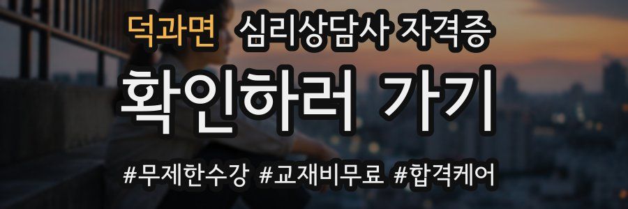 덕과면 심리 상담사 자격증