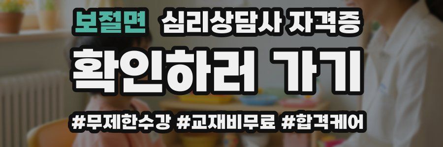보절면 심리 상담사 자격증