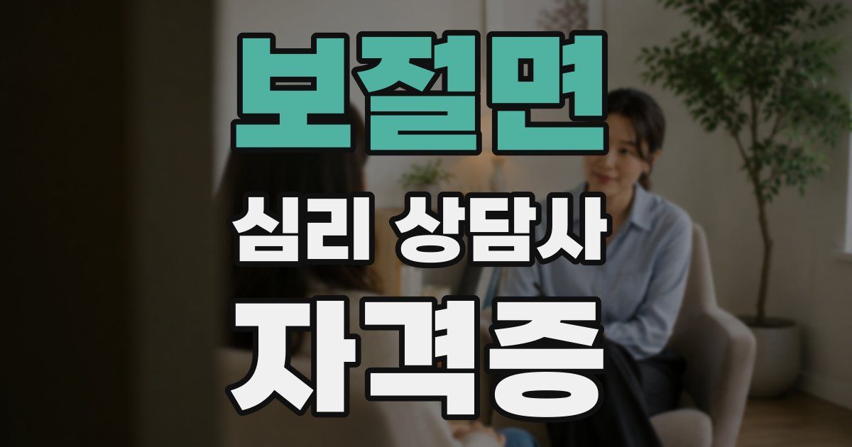 보절면 심리 상담사 자격증