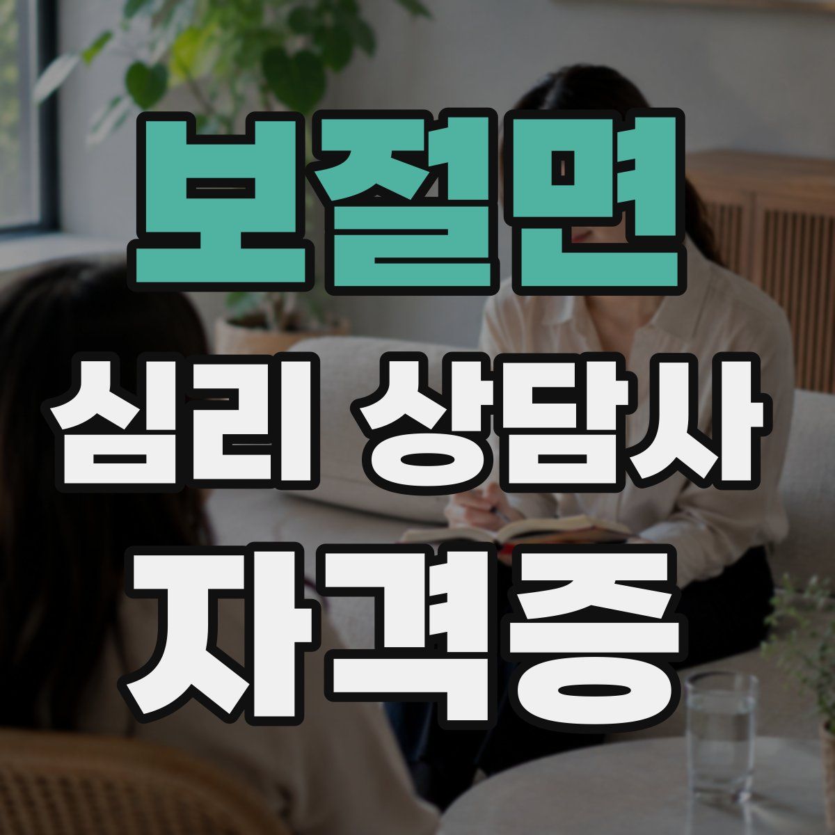 보절면 심리 상담사 자격증