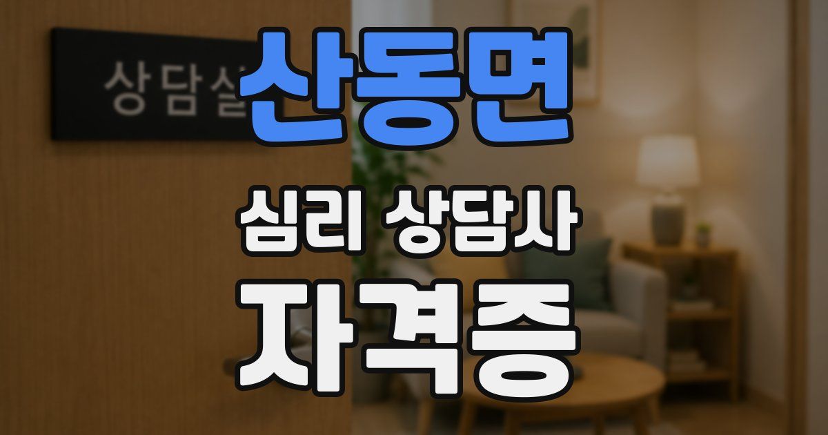 산동면 심리 상담사 자격증
