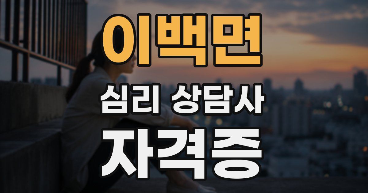 이백면 심리 상담사 자격증