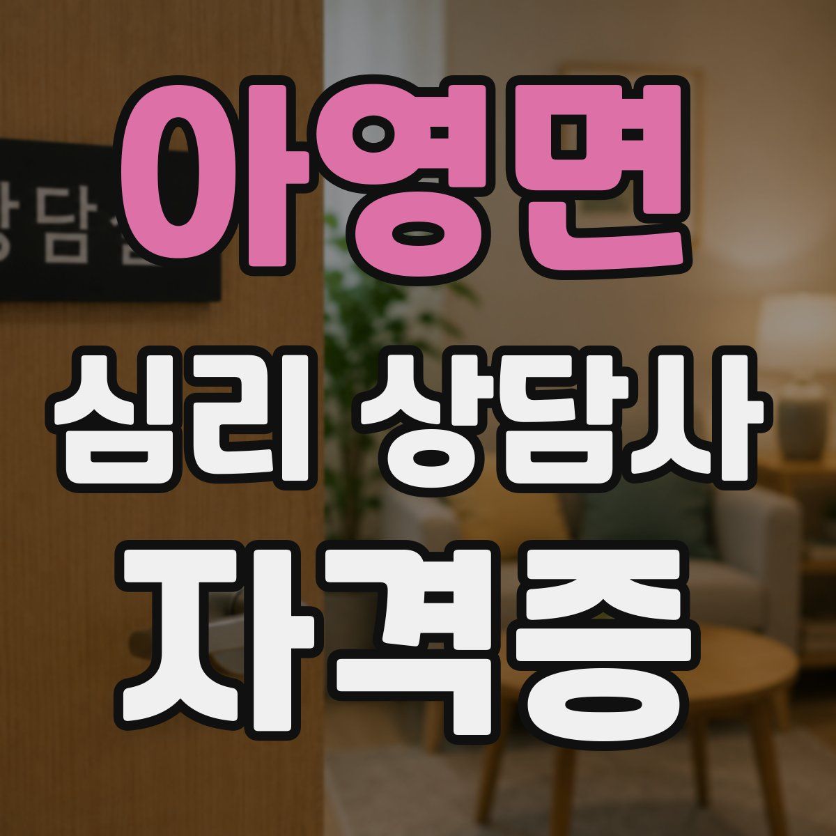 아영면 심리 상담사 자격증
