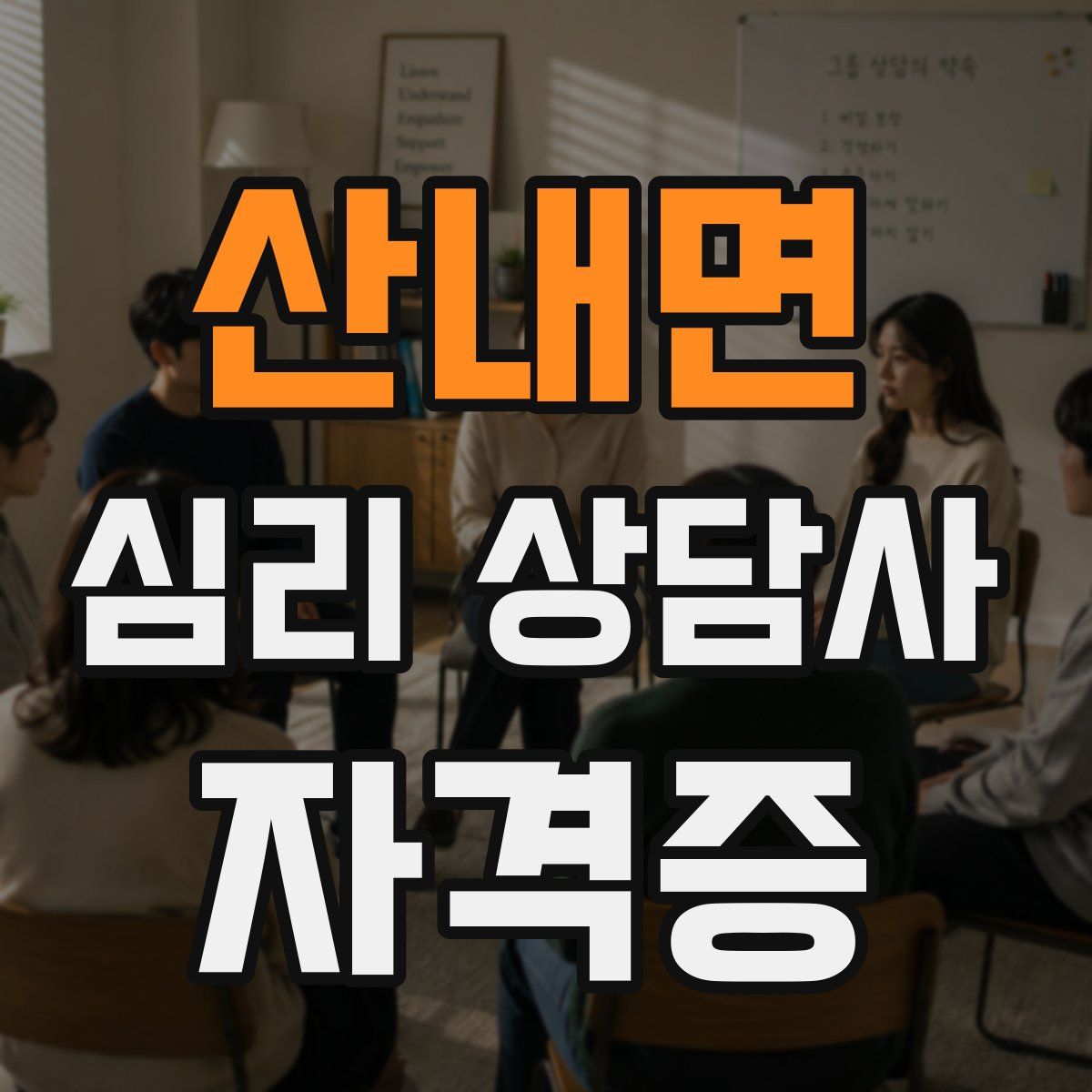 산내면 심리 상담사 자격증