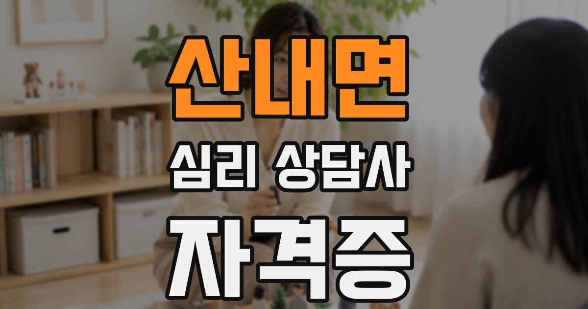 산내면 심리 상담사 자격증