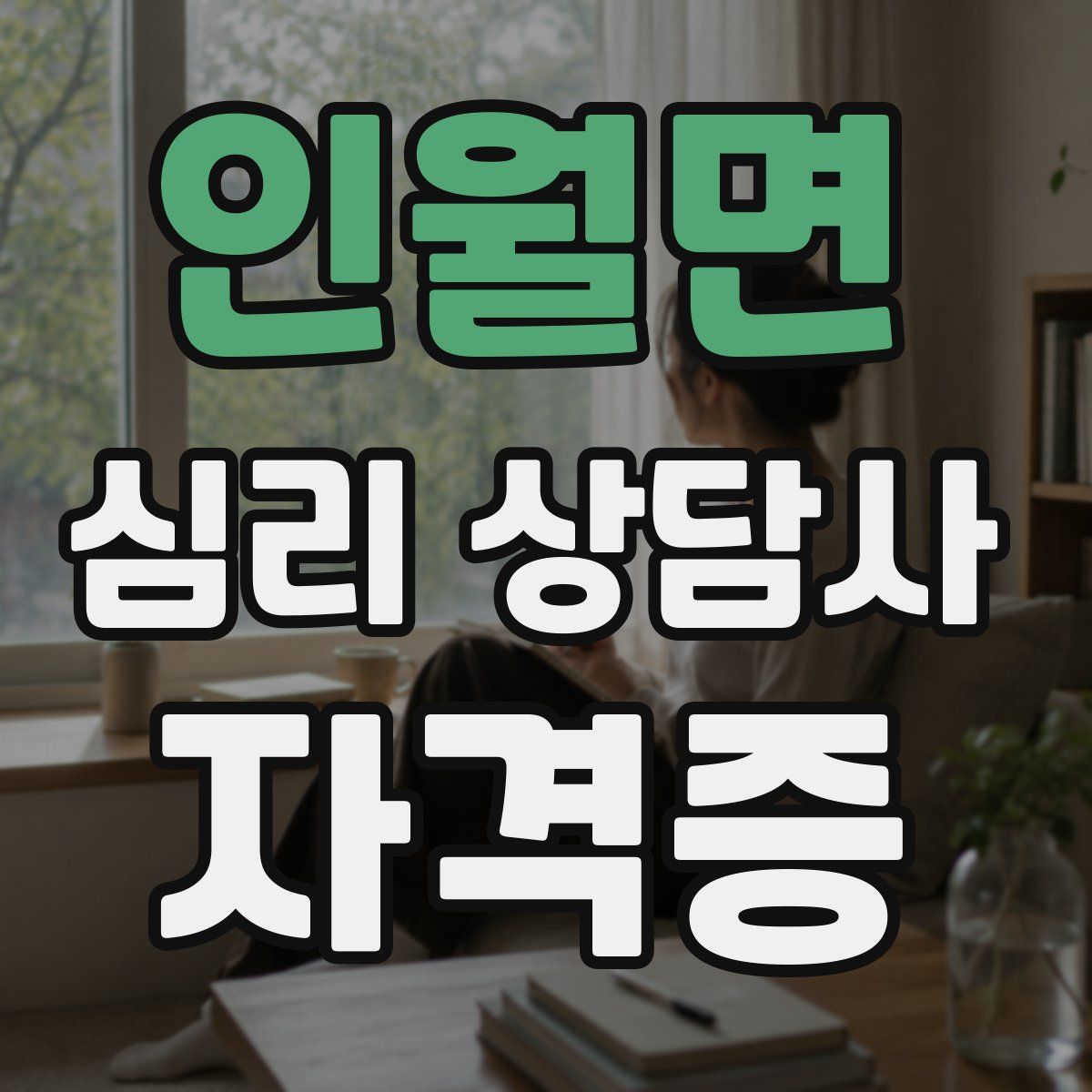 인월면 심리 상담사 자격증