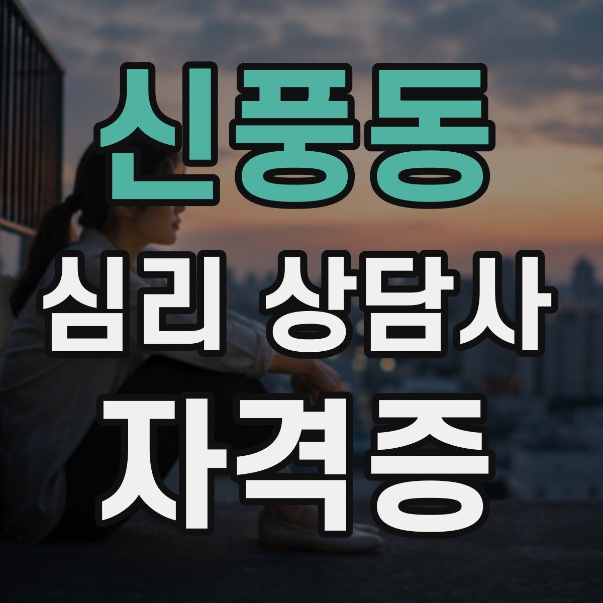 신풍동 심리 상담사 자격증