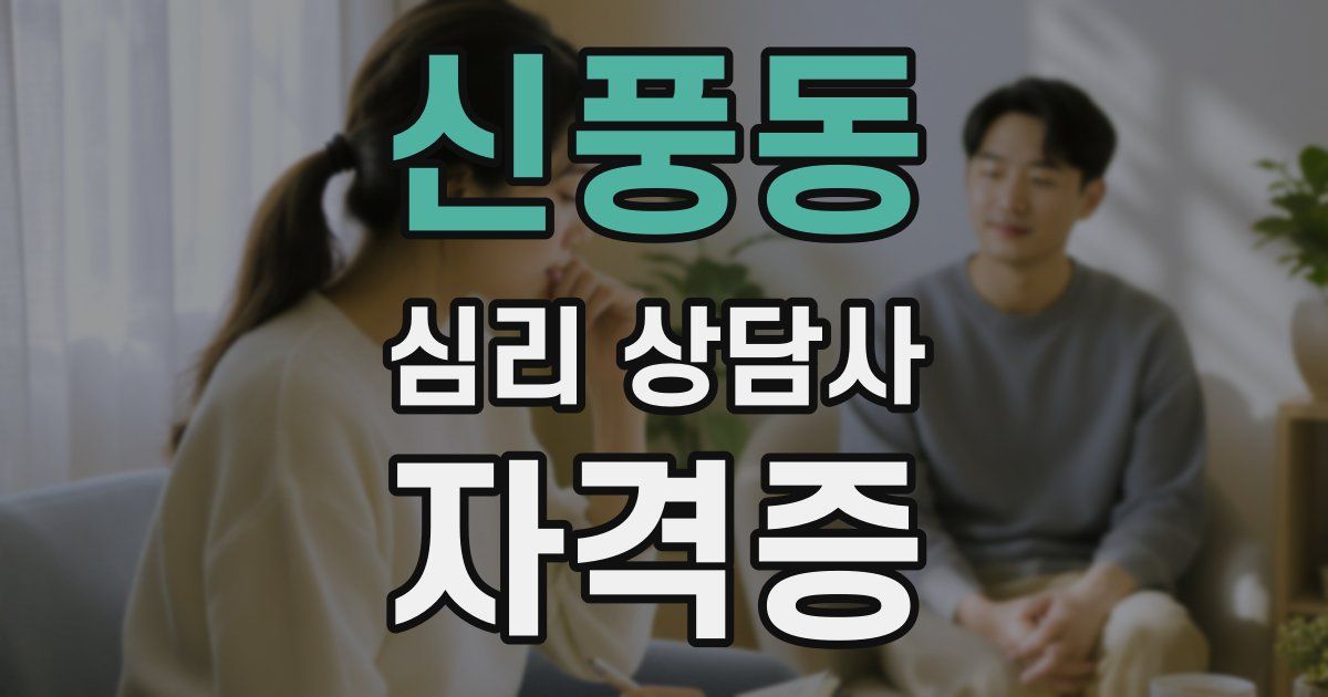 신풍동 심리 상담사 자격증