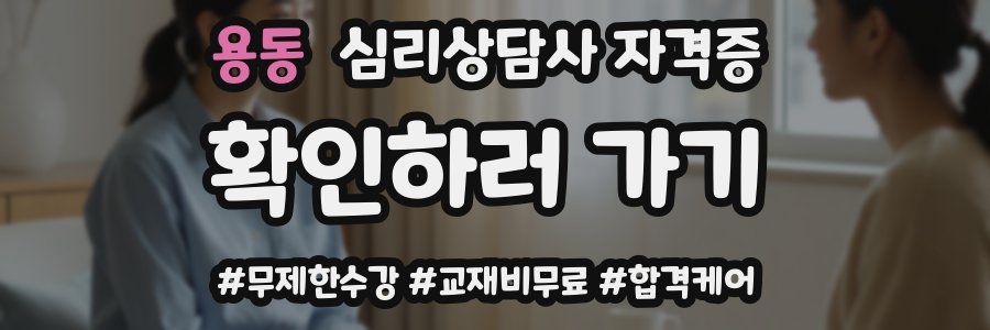 용동 심리 상담사 자격증