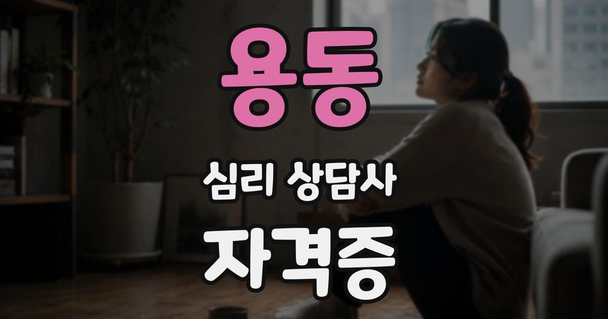 용동 심리 상담사 자격증